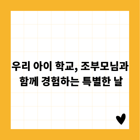 우리 아이 학교, 조부모님과 함께 경험하는 특별한 날