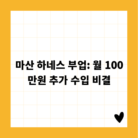 마산 하네스 부업: 월 100만원 추가 수입 비결
