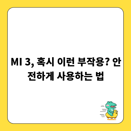 MI 3, 혹시 이런 부작용? 안전하게 사용하는 법