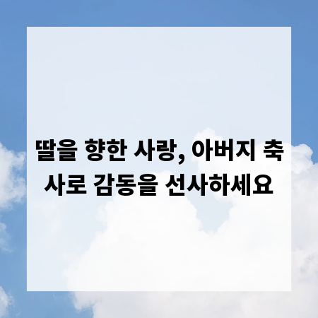 딸을 향한 사랑, 아버지 축사로 감동을 선사하세요