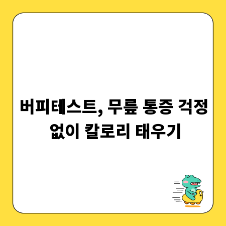 버피테스트, 무릎 통증 걱정 없이 칼로리 태우기