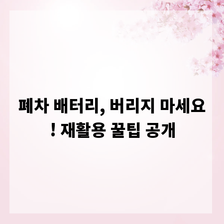 폐차 배터리, 버리지 마세요! 재활용 꿀팁 공개