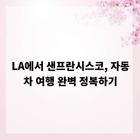 LA에서 샌프란시스코, 자동차 여행 완벽 정복하기