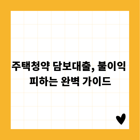 주택청약 담보대출, 불이익 피하는 완벽 가이드