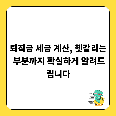 퇴직금 세금 계산, 헷갈리는 부분까지 확실하게 알려드립니다