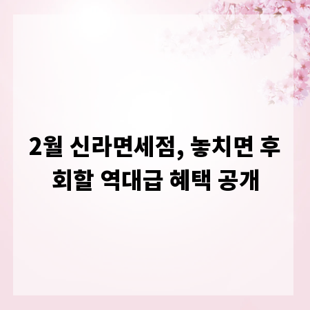 2월 신라면세점, 놓치면 후회할 역대급 혜택 공개