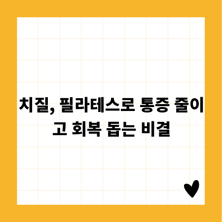 치질, 필라테스로 통증 줄이고 회복 돕는 비결