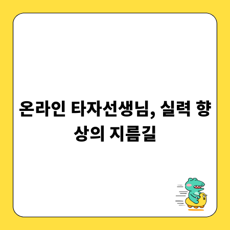 온라인 타자선생님, 실력 향상의 지름길