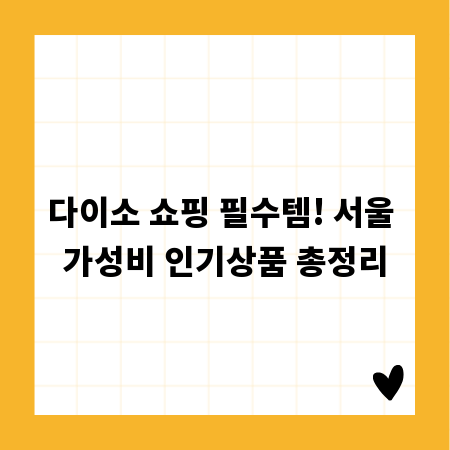 다이소 쇼핑 필수템! 서울 가성비 인기상품 총정리
