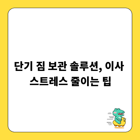 단기 짐 보관 솔루션, 이사 스트레스 줄이는 팁