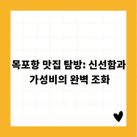 목포항 맛집 탐방: 신선함과 가성비의 완벽 조화