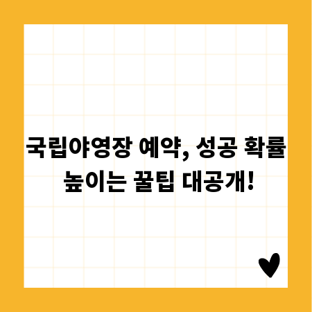 국립야영장 예약, 성공 확률 높이는 꿀팁 대공개!