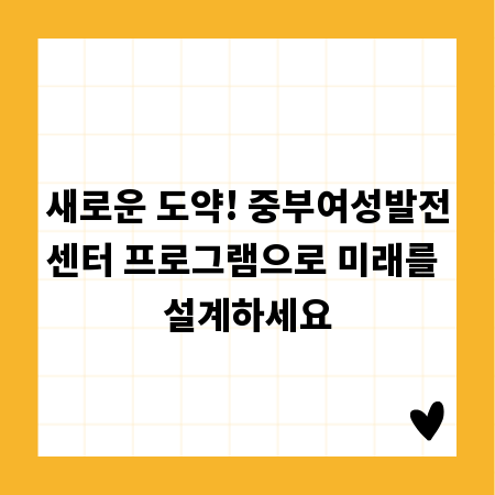 새로운 도약! 중부여성발전센터 프로그램으로 미래를 설계하세요