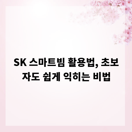 SK 스마트빔 활용법, 초보자도 쉽게 익히는 비법