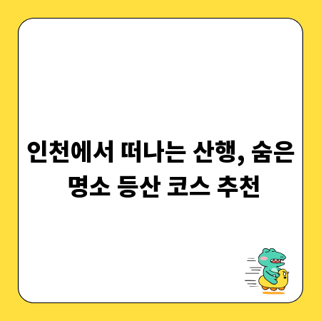 인천에서 떠나는 산행, 숨은 명소 등산 코스 추천