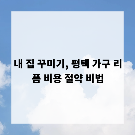 내 집 꾸미기, 평택 가구 리폼 비용 절약 비법