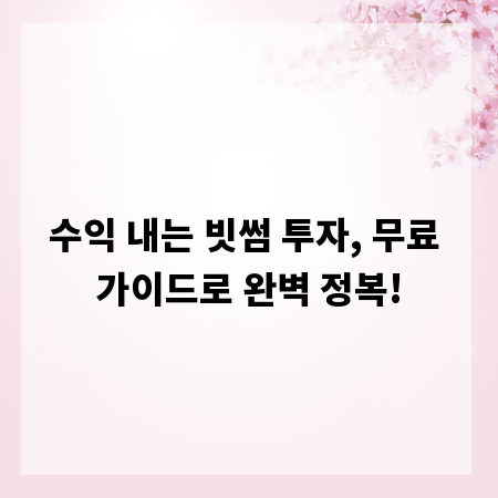 수익 내는 빗썸 투자, 무료 가이드로 완벽 정복!