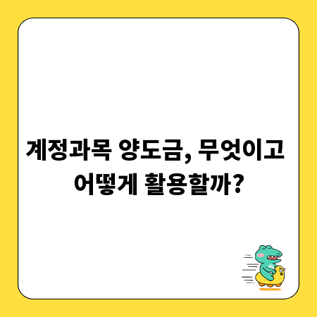 계정과목 양도금, 무엇이고 어떻게 활용할까?