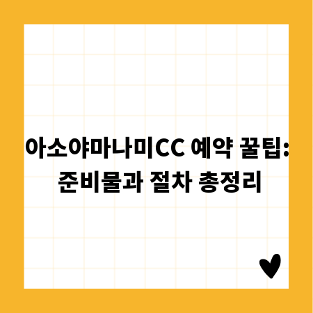 아소야마나미CC 예약 꿀팁: 준비물과 절차 총정리