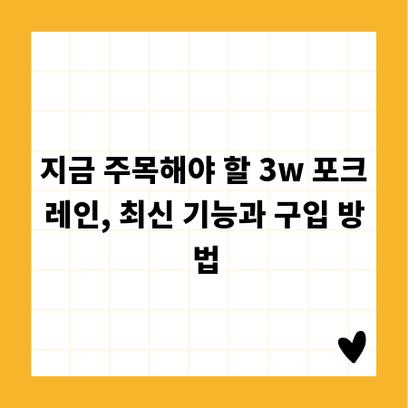 지금 주목해야 할 3w 포크레인, 최신 기능과 구입 방법
