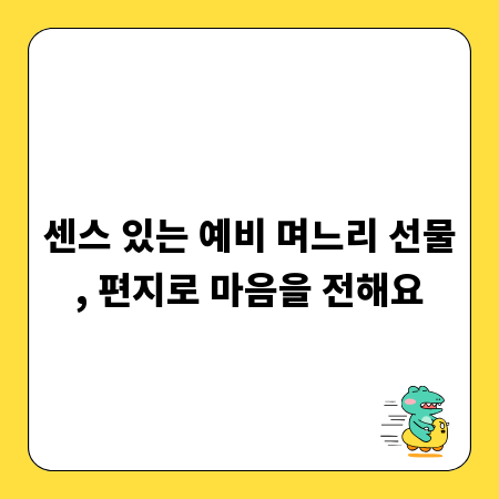 센스 있는 예비 며느리 선물, 편지로 마음을 전해요