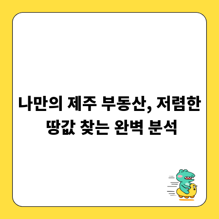 나만의 제주 부동산, 저렴한 땅값 찾는 완벽 분석