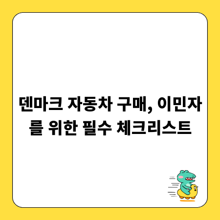 덴마크 자동차 구매, 이민자를 위한 필수 체크리스트