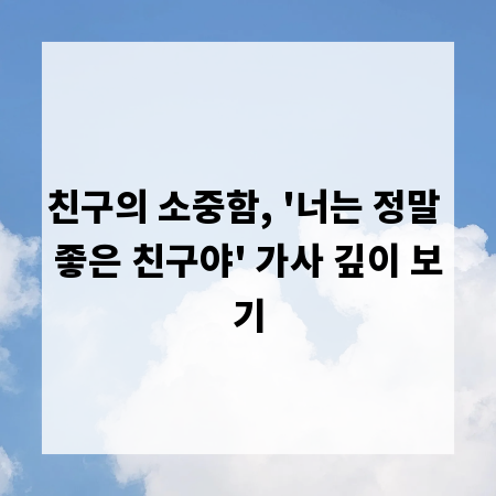 친구의 소중함, '너는 정말 좋은 친구야' 가사 깊이 보기