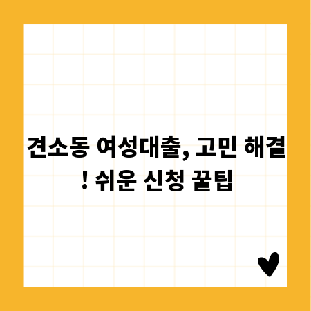 견소동 여성대출, 고민 해결! 쉬운 신청 꿀팁