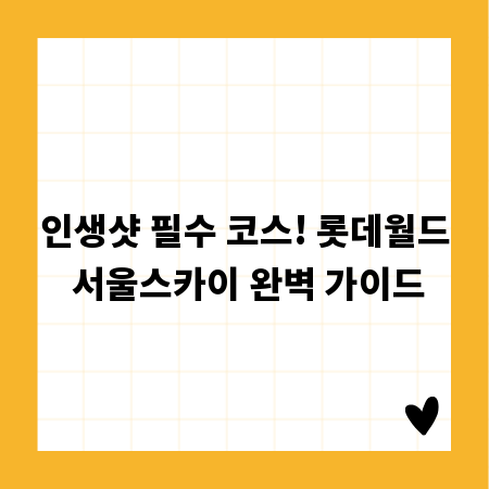 인생샷 필수 코스! 롯데월드 서울스카이 완벽 가이드