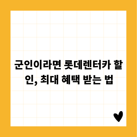 군인이라면 롯데렌터카 할인, 최대 혜택 받는 법