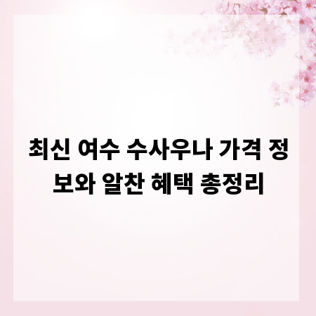 최신 여수 수사우나 가격 정보와 알찬 혜택 총정리