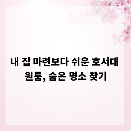 내 집 마련보다 쉬운 호서대 원룸, 숨은 명소 찾기