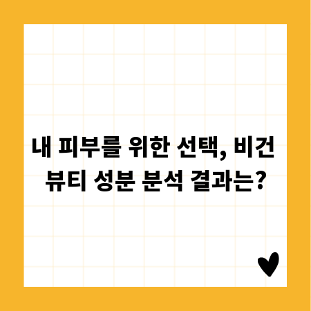 내 피부를 위한 선택, 비건 뷰티 성분 분석 결과는?
