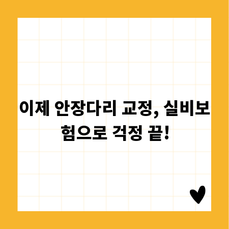 이제 안장다리 교정, 실비보험으로 걱정 끝!