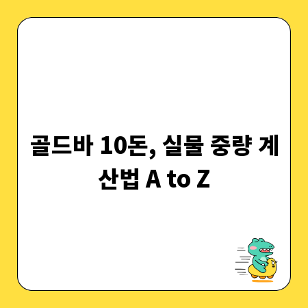 골드바 10돈, 실물 중량 계산법 A to Z