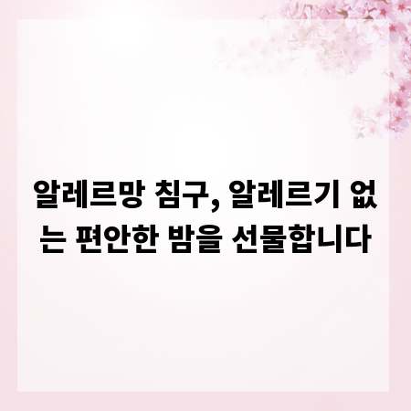 알레르망 침구, 알레르기 없는 편안한 밤을 선물합니다