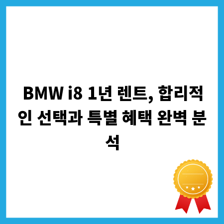 BMW i8 1년 렌트, 합리적인 선택과 특별 혜택 완벽 분석