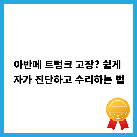 아반떼 트렁크 고장? 쉽게 자가 진단하고 수리하는 법