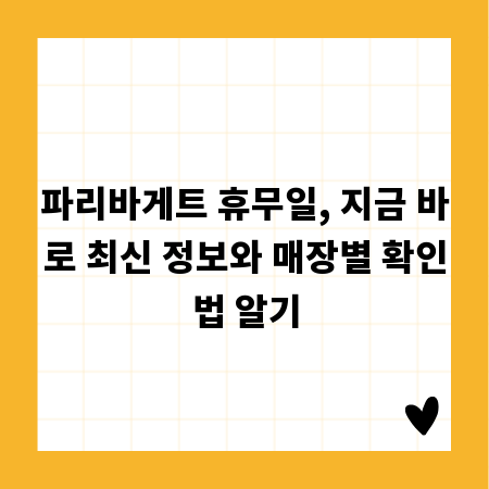 파리바게트 휴무일, 지금 바로 최신 정보와 매장별 확인법 알기