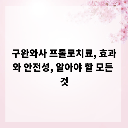 구완와사 프롤로치료, 효과와 안전성, 알아야 할 모든 것