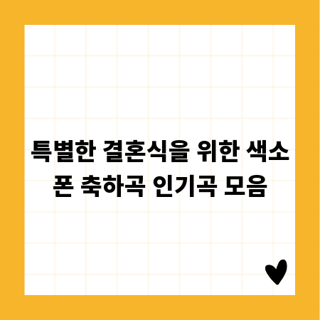 특별한 결혼식을 위한 색소폰 축하곡 인기곡 모음