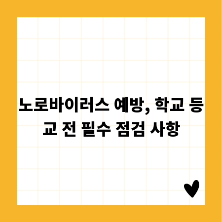 노로바이러스 예방, 학교 등교 전 필수 점검 사항