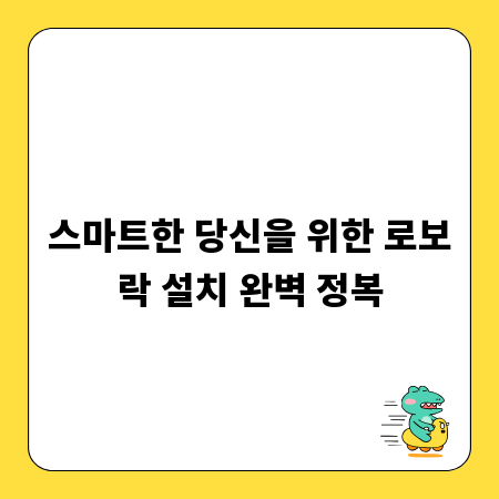 스마트한 당신을 위한 로보락 설치 완벽 정복