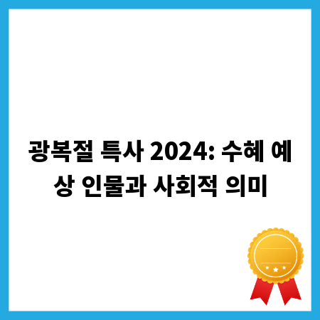 광복절 특사 2024: 수혜 예상 인물과 사회적 의미