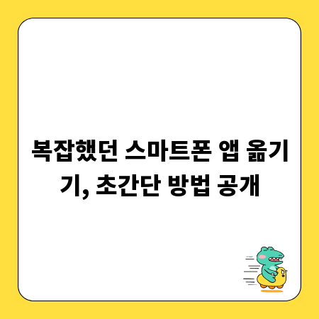 복잡했던 스마트폰 앱 옮기기, 초간단 방법 공개