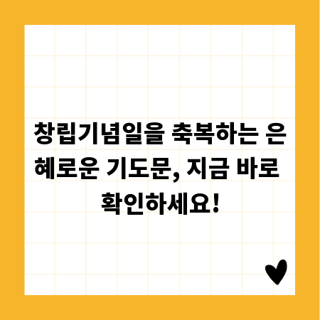 창립기념일을 축복하는 은혜로운 기도문, 지금 바로 확인하세요!