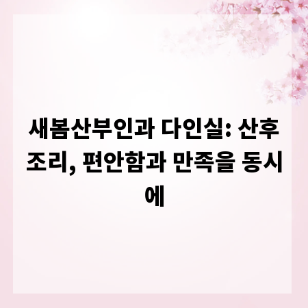 새봄산부인과 다인실: 산후조리, 편안함과 만족을 동시에
