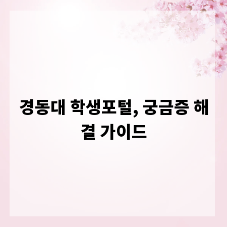 경동대 학생포털, 궁금증 해결 가이드