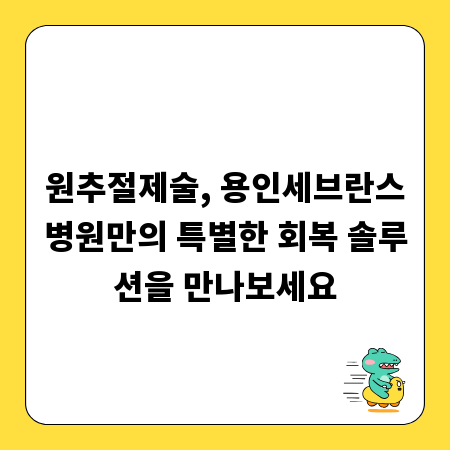 원추절제술, 용인세브란스병원만의 특별한 회복 솔루션을 만나보세요